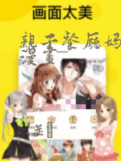 亲子餐厅妈妈们漫画