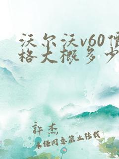 沃尔沃v60价格大概多少钱