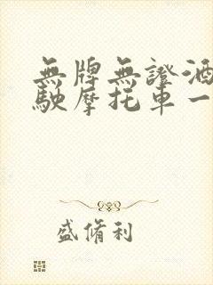 无牌无证酒后驾驶摩托车一般怎么处罚?