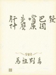 肝炎嘴巴发苦是什么原因