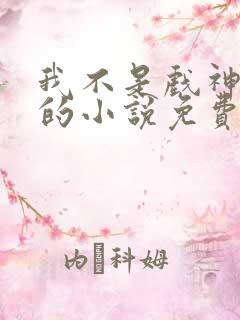 我不是戏神陈伶的小说免费阅读