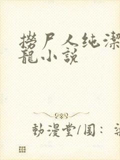 捞尸人纯洁滴小龙小说