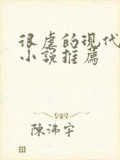 很虐的现代言情小说推荐