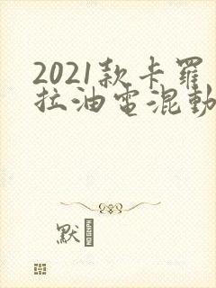 2021款卡罗拉油电混动