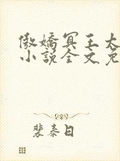 傲娇冥王太缠人小说全文免费阅读