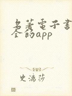 名著电子书最齐全的app 名著电子书最齐全的app
