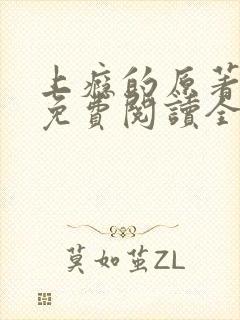 上瘾的原著小说免费阅读全文 上瘾的原著小说免费阅读全文