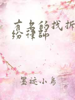 有名的找拆迁纠纷律师