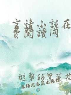言情小说在线免费阅读网