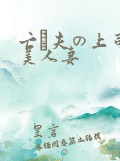 亡は夫の上司最美人妻