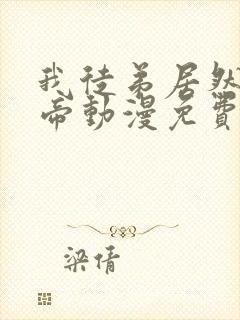 我徒弟居然是女帝动漫免费观看