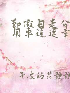 节假日走公交专用车道违章吗