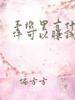 手机里有什么软件可以赚钱