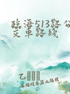 临海513路公交车路线