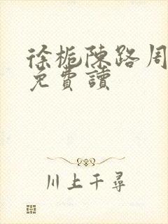 徐栀陈路周小说免费读