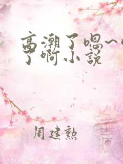 高潮了嗯~喷水了啊小说