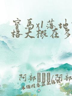 宝马x1落地价格大概在多少钱