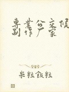 专业公交候车亭制作厂家
