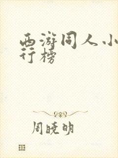 西游同人小说排行榜