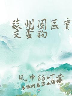 苏州园区实时公交查询