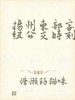 扬州东部客运枢纽公交时刻表