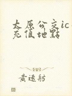 太原公交ic卡充值地点