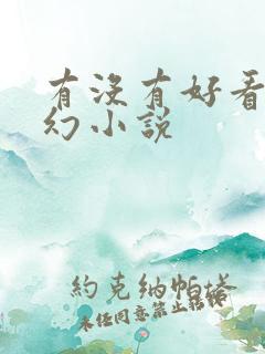 有没有好看的玄幻小说 有没有好看的玄幻小说