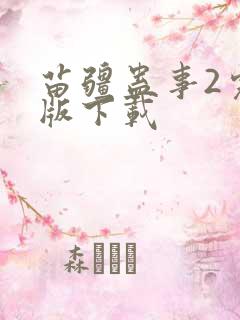 苗疆蛊事2完整版下载