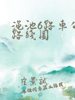 渑池6路车公交路线图