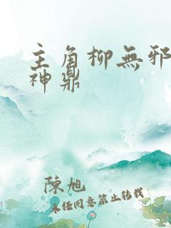 主角柳无邪吞天神鼎