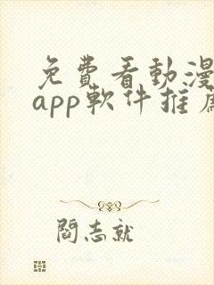 免费看动漫剧的app软件推荐 免费看动漫剧的app软件推荐