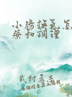 小肠换气怎么治疗和调理