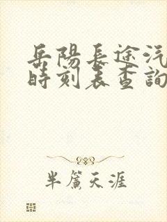 岳阳长途汽车站时刻表查询