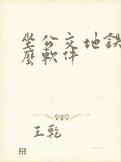 坐公交地铁用什么软件