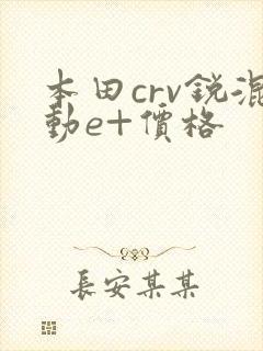 本田crv锐混动e+价格