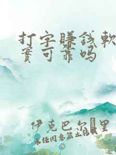 打字赚钱软件真实可靠吗