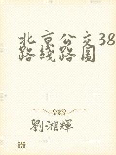 北京公交387路线路图