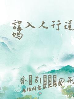 误入人行道扣分吗