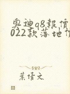 奥迪q8报价2022款落地价位