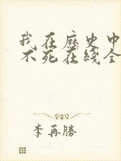 我在历史中长生不死在线全文阅读