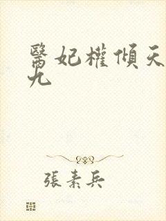 医妃权倾天下承九