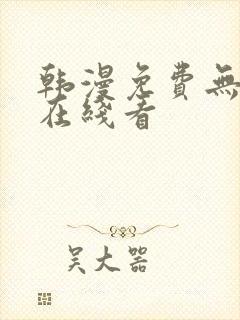 韩漫免费无删减在线看