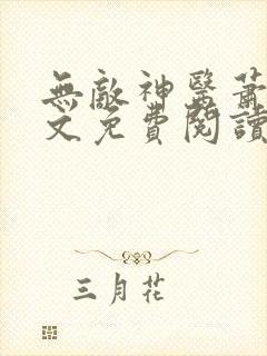 无敌神医萧轩全文免费阅读