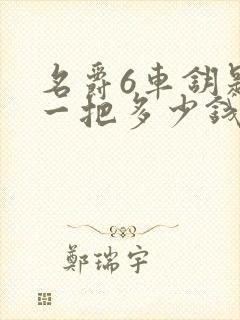 名爵6车钥匙配一把多少钱