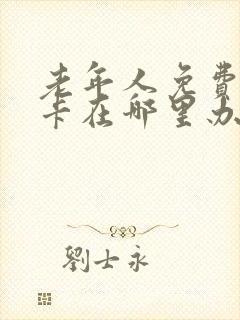 老年人免费乘车卡在哪里办理
