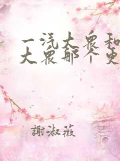 一汽大众和上汽大众那个更好点 一汽大众和上汽大众那个更好点