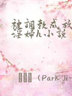 被调教成放荡小淫妇h小说