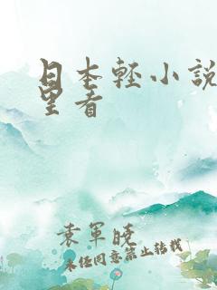 日本轻小说在哪里看