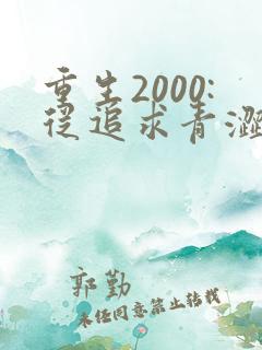 重生2000:从追求青涩校花同桌开始第24章