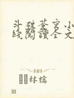 斗破苍穹小说在线阅读全文无弹窗